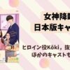 女神降臨の日本版キャストは？日本でリメイク映画化決定！